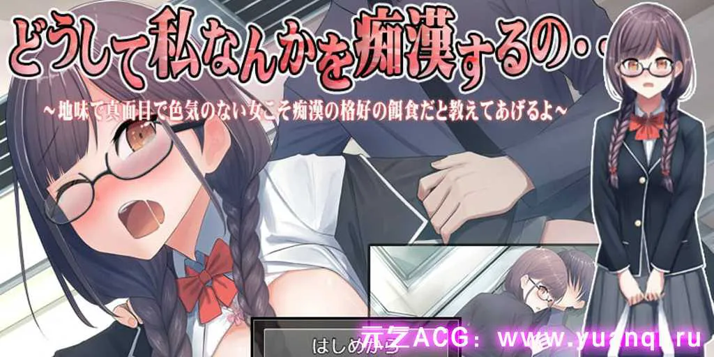图片[1]-【PC+安卓版 SLG绅士游戏】どうして私なんかを痴○するの・・・～地味で真面目で色気のない女こそ痴○の格好の餌食だと教えてあげるよ～v1.0 痴汉 痴漢的猎物-元气ACG-绅士游戏下载基地！