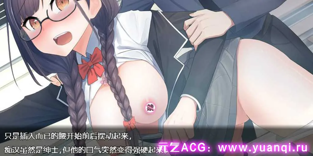 图片[4]-【PC+安卓版 SLG绅士游戏】どうして私なんかを痴○するの・・・～地味で真面目で色気のない女こそ痴○の格好の餌食だと教えてあげるよ～v1.0 痴汉 痴漢的猎物-元气ACG-绅士游戏下载基地！