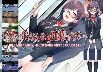 【PC+安卓版 SLG绅士游戏】どうして私なんかを痴○するの・・・～地味で真面目で色気のない女こそ痴○の格好の餌食だと教えてあげるよ～v1.0 痴汉 痴漢的猎物-元气ACG-绅士游戏下载基地！