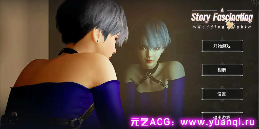 图片[1]-【PC版 SLG绅士游戏】A fascinating story : Wedding Night 一个有趣的故事：新婚之夜-元气ACG-绅士游戏下载基地！