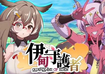 【PC版 SLG绅士游戏】伊甸守護者（伊甸守护者）-元气ACG-绅士游戏下载基地！