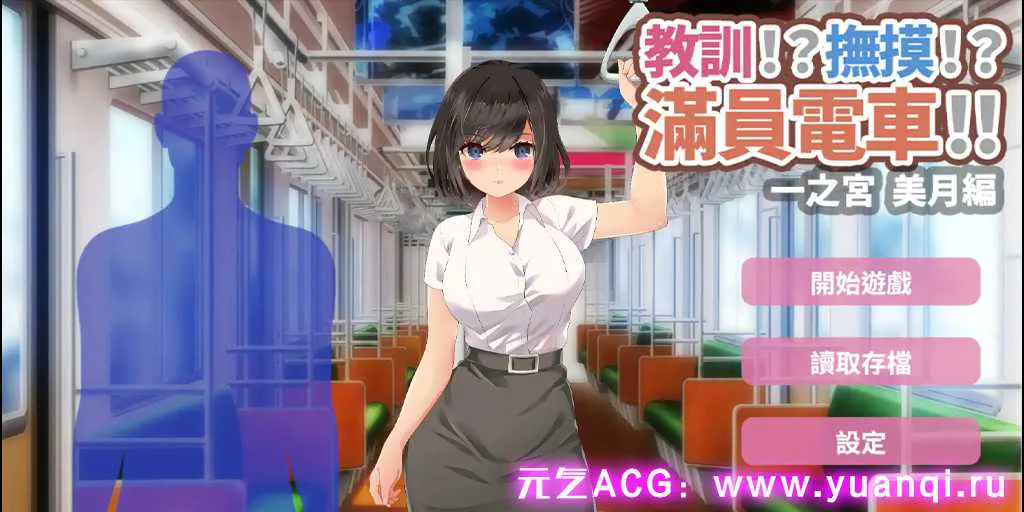 图片[1]-【PC+安卓版 SLG绅士游戏】教訓!?撫摸!?滿員電車!!一之宮 美月編（教训!?抚摸!?满员电车!!）-元气ACG-绅士游戏下载基地！