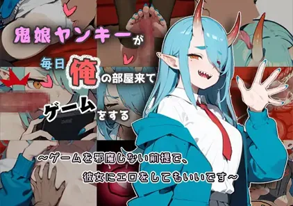 【PC版 SLG绅士游戏】鬼娘ヤンキーが毎日俺の部屋来てゲームをする 鬼娘不良女每天都来我房间玩游戏 Onimusume Yankee-元气ACG-绅士游戏下载基地！