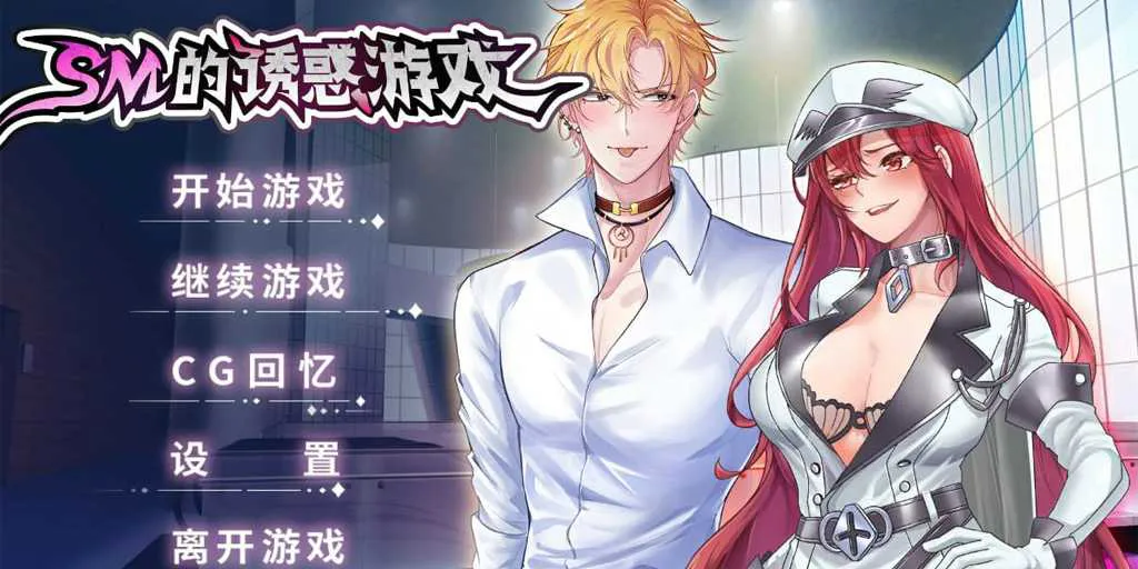 图片[1]-【PC版 SLG绅士游戏】SM的诱惑游戏 v1.01（SM的誘惑遊戲）Game of Seduction-元气ACG-绅士游戏下载基地！