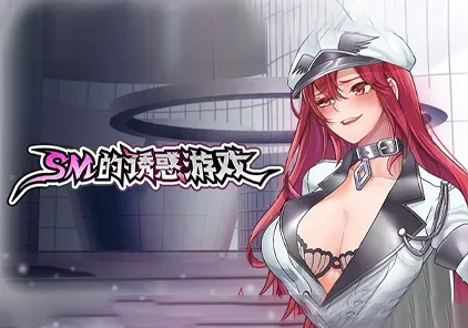 【PC版 SLG绅士游戏】SM的诱惑游戏 v1.01（SM的誘惑遊戲）Game of Seduction-元气ACG-绅士游戏下载基地！