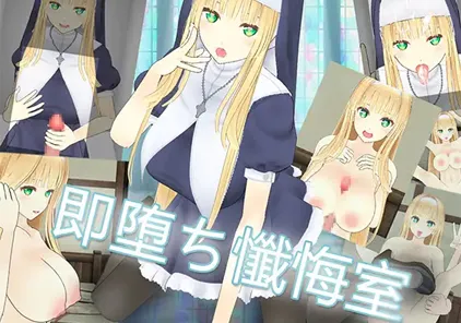 【SLG绅士游戏 PC版】即堕ち懺悔室 修女即刻堕落的忏悔室-元气ACG-绅士游戏下载基地！