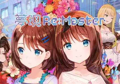 【ADV绅士游戏 PC版】梦现 Re:Master Yumeutsutsu ReMaster-元气ACG-绅士游戏下载基地！