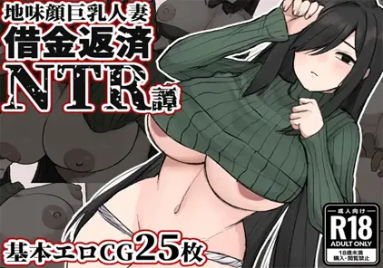 【RPG绅士游戏 PC版】地味顔巨乳人妻～借金返済NTR譚～-元气ACG-绅士游戏下载基地！