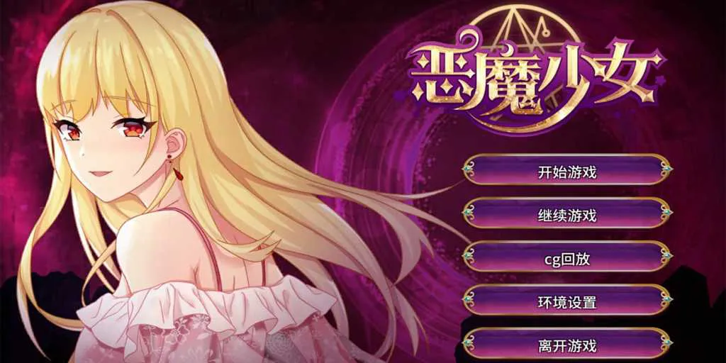 图片[1]-【ADV绅士游戏 PC+安卓版】恶魔少女 Devil Girl-元气ACG-绅士游戏下载基地！