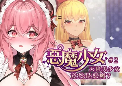 【ADV绅士游戏 PC+安卓版】恶魔少女 Devil Girl-元气ACG-绅士游戏下载基地！