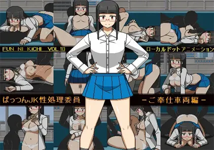 【SLG绅士游戏 PC版】ぱっつんJK性処理委員 -ご奉仕車両編--元气ACG-绅士游戏下载基地！