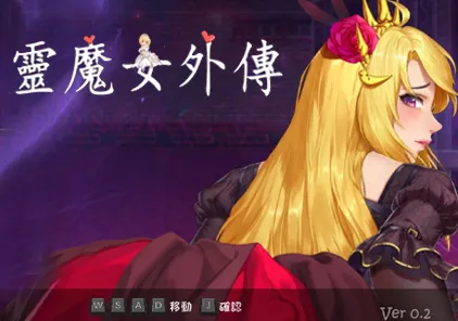 【ACT绅士游戏 PC版】精灵魔女外传 v0.2 Spirit Witch's Gaiden Version-元气ACG-绅士游戏下载基地！