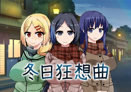 【SLG绅士游戏 PC版】冬日狂想曲 ver2.16a あまえんぼ冬-元气ACG-绅士游戏下载基地！