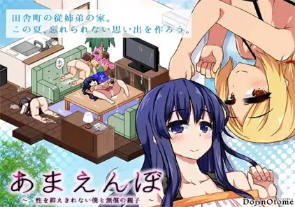 【SLG绅士游戏 PC+安卓版】夏日狂想曲 乡间的难忘回忆 v2.02 +dlc 魔改版 あまえんぼ-元气ACG-绅士游戏下载基地！