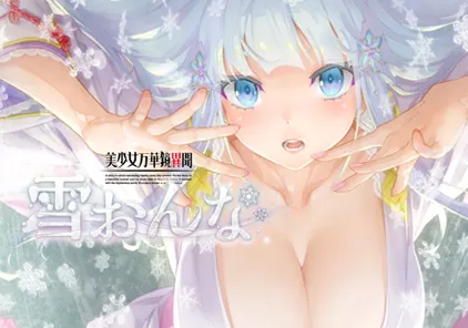 【ADV绅士游戏 PC中文版】美少女万華鏡 - 雪おんな 美少女万华镜6 异闻 雪女-元气ACG-绅士游戏下载基地！