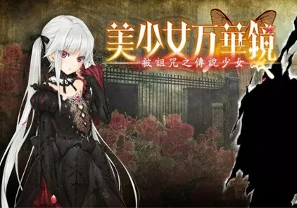 【ADV绅士游戏 PC+安卓版】美少女万华镜1 被诅咒的传说少女 美少女万華鏡 -呪われし伝説の少女--元气ACG-绅士游戏下载基地！