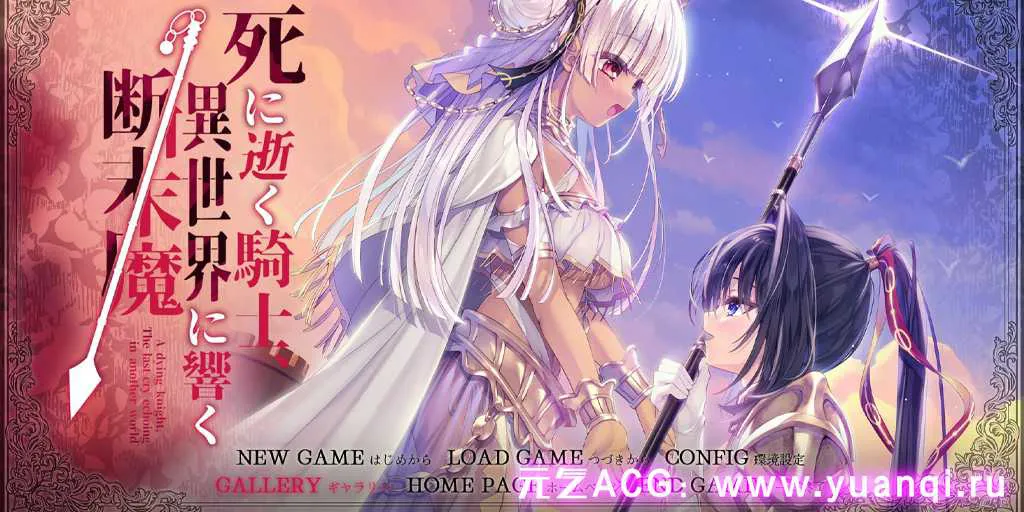 图片[1]-【ADV绅士游戏 PC+krkr版】死に逝く騎士、異世界に響く断末魔 死馆2 免转区 GPT4汉化中文版 逝去的骑士 异世界中迥响的断末魔-元气ACG-绅士游戏下载基地！