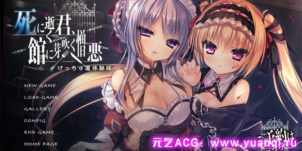 图片[1]-【ADV绅士游戏 PC+krkr版】死に逝く君、館に芽吹く憎悪 死馆1 汉化中文版 死馆-濒死轮回的卿于馆中萌生的憎恶 逝去的你 馆里苏醒的罪恶-元气ACG-绅士游戏下载基地！