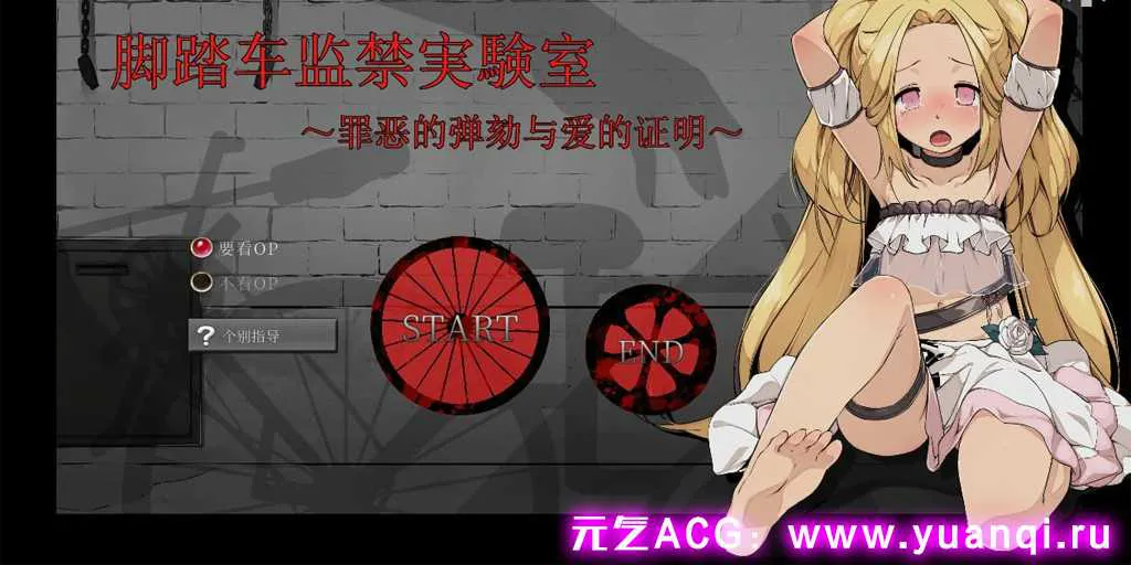 图片[1]-【SLG绅士游戏 PC版】脚踏车监禁実験室 ～罪恶的弹劾与爱的证明～ 自転車監禁実験室～罪の糾弾と愛の証明～-元气ACG-绅士游戏下载基地！
