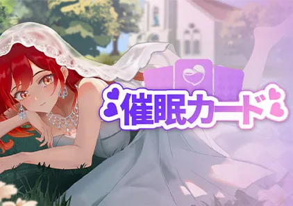 【SLG绅士游戏 PC中文版】催○カード v1.02 睡眠卡片 Hyponsis Card 催〇卡-元气ACG-绅士游戏下载基地！