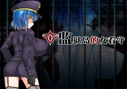 【RPG绅士游戏 PC中文版】MATRON ―監獄島の巨乳女看守― v1.01 监狱岛的女看守-元气ACG-绅士游戏下载基地！