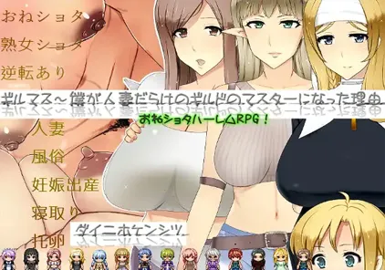 【RPG绅士游戏 PC中文版】ギルマス～僕が人妻だらけのギルドのマスターになった理由 成为人妻公会会长的理由-元气ACG-绅士游戏下载基地！