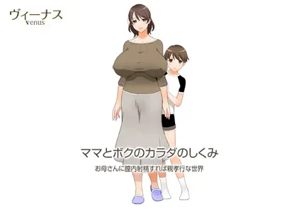 【ADV绅士游戏 PC汉化版】ママとボクのカラダのしくみ ～お母さんに膣内射精すれば親孝行な世界～ 附CG包+存档-元气ACG-绅士游戏下载基地！
