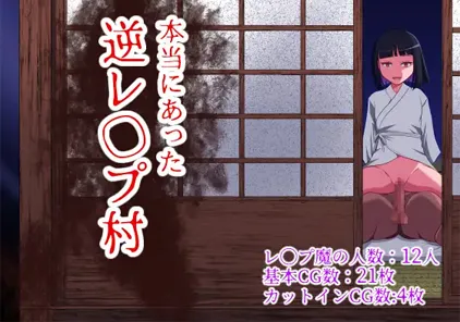 【RPG绅士游戏 PC+安卓汉化版】本当にあった逆レ◯プ村 Ver1.0 曾经存在过的逆强奸村-元气ACG-绅士游戏下载基地！