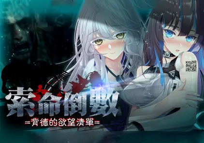 【SLG绅士游戏 PC+安卓官中版】索命倒数-背德的欲望清单 v1.12 fatal countdown-immoral list of desires 命のカウントダウン～背徳者の欲望リスト-元气ACG-绅士游戏下载基地！