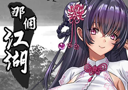 【RPG绅士游戏 PC官中版 】那个江湖 The World of Gangs 附存档-元气ACG-绅士游戏下载基地！