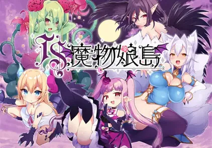 【RPG 绅士游戏】TS魔物娘島 v1.2 魔物娘岛 PC+安卓汉化版-元气ACG-绅士游戏下载基地！