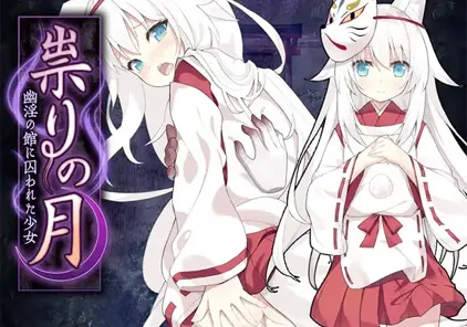 祟りの月 ～凌○ホラーゲーム～ ver1.00 崇灵之月製品精翻汉化版-元气ACG-绅士游戏下载基地！