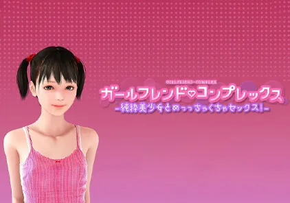 【SLG 绅士游戏】ガールフレンド・コンプレックス PC原版-元气ACG-绅士游戏下载基地！
