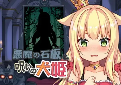 恶魔的石板与被诅咒的犬姬 Unity版Alpha1 悪魔の石板と呪いの犬姫-元气ACG-绅士游戏下载基地！