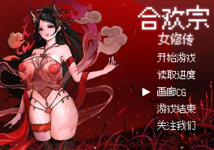 【RPG 绅士游戏】合欢宗女修传 V0.151 PC官中中文版-元气ACG-绅士游戏下载基地！
