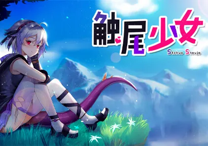 【SLG绅士游戏】触尾少女 双端PC+安卓中文版-元气ACG-绅士游戏下载基地！