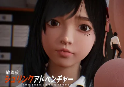 放学后的缩小大冒险 v0.2.2 放課後シュリンクアドベンチャー After School-元气ACG-绅士游戏下载基地！