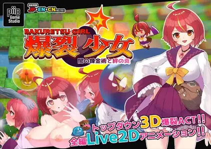 爆裂少女 黑暗炼金术与羁绊之焰 v1.00 爆裂少女 闇の錬金術と絆の炎-元气ACG-绅士游戏下载基地！