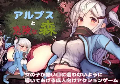 阿尔普斯与危险森林Ver1.1 アルプスと危险な森 PC中文版绅士游戏-元气ACG-绅士游戏下载基地！
