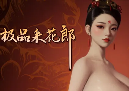 极品采花郎 Ver2.0.3 PC官中版 Romantic Escapades-元气ACG-绅士游戏下载基地！