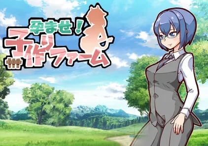 怀孕牧场 v1.1.0 孕ませ!子作りファーム 奋斗吧！播种牧场 PC+安卓汉化版-元气ACG-绅士游戏下载基地！