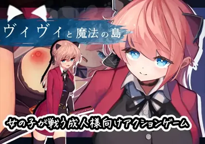 薇薇与魔法之岛 v1.09 ヴィヴィと魔法の島 PC中文汉化版 绅士游戏-元气ACG-绅士游戏下载基地！