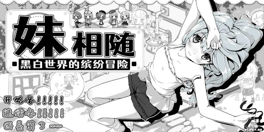 图片[1]-妹相随～黑白世界的缤纷冒险～ V2.03 附DLC 官方中文PC+安卓版 SLG绅士游戏