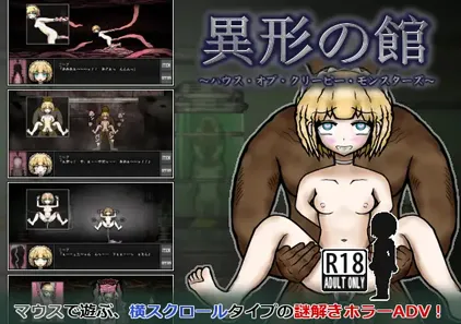 异形之馆 v1.00 PC中文汉化版下载 異形の館～ハウス・オブ・クリーピー・モンスターズ～-元气ACG-绅士游戏下载基地！