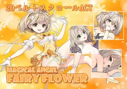 魔法天使精灵花 v2.2 MAGICAL ANGEL FAIRY FLOWER 完结PC版-元气ACG-绅士游戏下载基地！