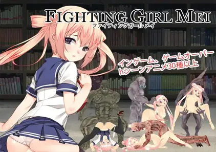 格斗少女梅 v0.2 附存档 FIGHTING GIRL MEI ファイティングガール メイ PC版下载-元气ACG-绅士游戏下载基地！
