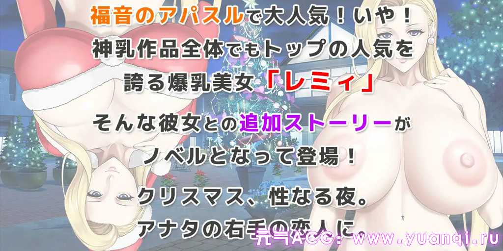 图片[2]-蕾米：两人的色色圣诞派对-神乳娘- V1.02 官中PC+安卓版下载 レミィのエッチなクリスマスパーティー -カミチチガールズオリジナルコンテンツ/福音のアパスル--元气ACG-绅士游戏下载基地！