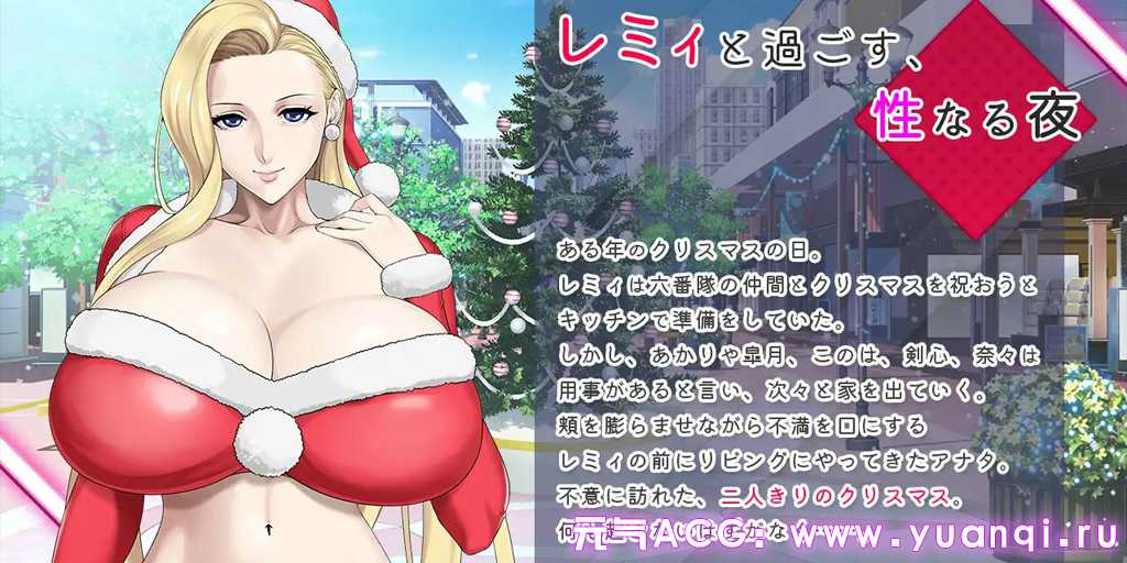 图片[1]-蕾米：两人的色色圣诞派对-神乳娘- V1.02 官中PC+安卓版下载 レミィのエッチなクリスマスパーティー -カミチチガールズオリジナルコンテンツ/福音のアパスル--元气ACG-绅士游戏下载基地！