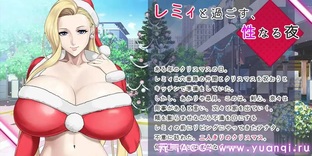 图片[1]-蕾米：两人的色色圣诞派对-神乳娘- V1.02 官中PC+安卓版下载 レミィのエッチなクリスマスパーティー -カミチチガールズオリジナルコンテンツ/福音のアパスル--元气ACG-绅士游戏下载基地！