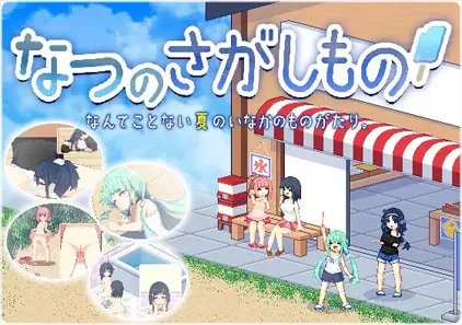 乡间拾趣夏日谈 v1.06 寻找夏日的宝物 なつのさがしもの 双端PC+安卓汉化版-元气ACG-绅士游戏下载基地！